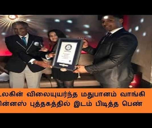 உலகின் விலையுயர்ந்த மதுபானம் வாங்கி கின்னஸ் புத்தகத்தில் இடம் பிடித்த இந்திய பெண்!