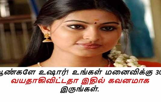 ஆண்களே உஷார்! உங்கள் மனைவிக்கு 30 வயதாகிவிட்டதா…. இதில் கவனமாக இருங்கள்!!.