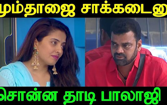 சாக்கடையை பற்றி ஏன் பேசுகிறாய், மூஞ்சில் அடித்தப்படி பேசிய பாலாஜி- பிக்பாஸ்-2 புதிய அப்டேட் இதோ!!