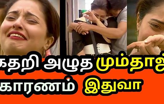 கதறி அழும் மும்தாஜ்! என்ன நடக்கிறது பிக்பாஸில்! தீயாய் பரவும் காட்சி!!