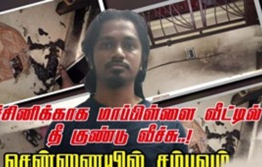 மனைவியின் தங்கை மீது கொண்ட தீராத காதல்…கணவன் செய்த கேவலமான செயலை பாருங்கள்!…