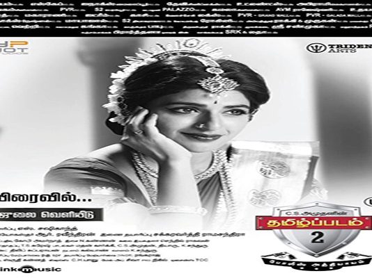 கீர்த்தி சுரேஷை தாறுமாறாக கலாய்த்துள்ள தமிழ்படம் 2! புகைப்படம் உள்ளே..