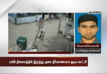 பிணமாக கிடந்த மாணவன் அரை நிர்வாணத்துடன் ஓட்டம் : வெளியான வீடியோ!!