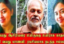 65 வயது ஆசிரியரை உயிருக்கு உயிராக காதலித்த 20 வயது மாணவி : ரகசியமாக நடந்த சம்பவம்!!