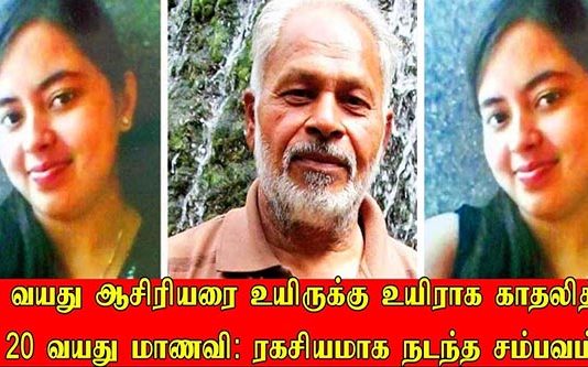 65 வயது ஆசிரியரை உயிருக்கு உயிராக காதலித்த 20 வயது மாணவி : ரகசியமாக நடந்த சம்பவம்!!