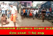 இளம்பெண்ணை நிர்வாணமாக ஊர்வலம் நடத்திய கிராம மக்கள் : 19 பேர் கைது!!