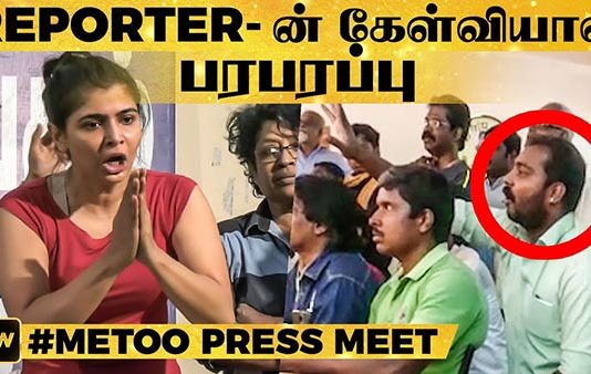 ஆத்திரமடைந்த சின்மயி : பத்திரிக்கையாளர்களுடன் வாக்குவாதத்தில் ஈடுபட்டதால் பரபரப்பு!!