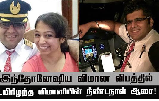 189 பேருடன் கடலில் விழுந்த விமானம் : விமானி குறித்து வெளியான உருக்கமான தகவல்கள் : அவரின் ஆசை இதுதான்!!