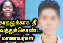 ஒரே மாணவியை காதலித்த 2 மாணவர்கள் : ஒருவருக்கொருவர் தீ வைத்துக் கொண்டதில் ஒருவர் பலி!!