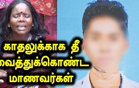 ஒரே மாணவியை காதலித்த 2 மாணவர்கள் : ஒருவருக்கொருவர் தீ வைத்துக் கொண்டதில் ஒருவர் பலி!!