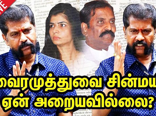 வைரமுத்துவை சின்மயி ஏன் அறையவில்லை? பத்திரிகையாளர் நக்கீரன் கோபால்!!