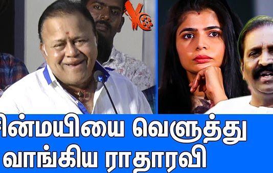 சின்மயியை கிழித்து எடுத்த நடிகர் ராதாரவி!!