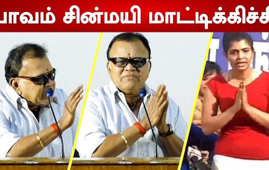 சின்மயி பொய் சொல்வது கண்கூடாக தெரிந்துவிட்டது : நடிகர் ராதாரவி அதிரடி!!