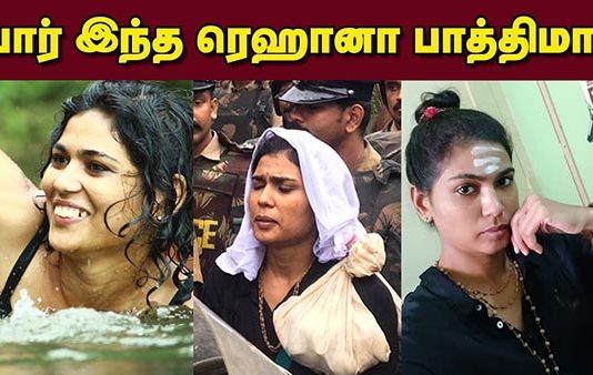 ஐயப்ப ஆடையில் ஆபாச புகைப்படம் : யார் இந்த ரெஹானா பாத்திமா?