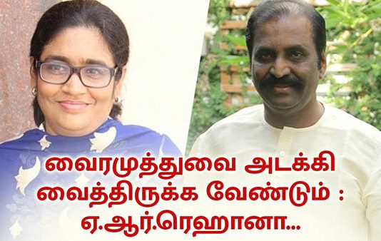 ரகசியம் தெரிந்தும் வைரமுத்துவை ஆரம்பத்திலேயே அடக்கியிருக்க வேண்டும் : ஏ.ஆர்.ரஹ்மான் சகோதரி!!