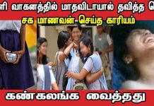 பள்ளி வாகனத்தில் மாதவிடாயால் தவித்த பெண் : சக மாணவன் செய்த காரியம்!!
