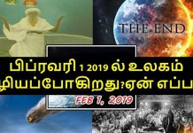 பிப்ரவரி 1, 2019ல் உலகம் அழியப்போகிறதாம் : காலை 11.47க்கு ஒட்டுமொத்தமாக துடைக்கப்படும் உலகம்?