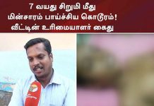 வீட்டை காலி செய்யாத பெற்றோர்.. பழிவாங்க 9 வயது சிறுமி மீது மின்சாரத்தை பாய்ச்சிய கொடூரம்!!