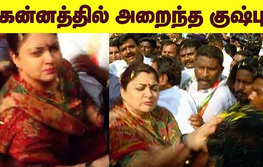 இளைஞரின் கன்னத்தில் ஓங்கி அறைந்த குஷ்பு!!