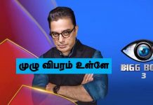 தமிழ் பிக்பாஸ் 3 போட்டியாளர்கள் முழு பட்டியல் : முழுவிபரம் உள்ளே!!