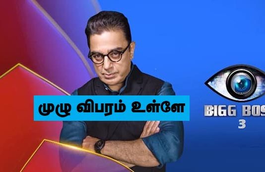 தமிழ் பிக்பாஸ் 3 போட்டியாளர்கள் முழு பட்டியல் : முழுவிபரம் உள்ளே!!