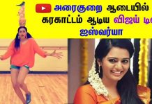 அரைகுறை ஆடையில் கரகாட்டம் ஆடிய தொலைக்காட்சி பிரபலம் ஐஸ்வர்யா : திட்டும் ரசிகர்கள்!!