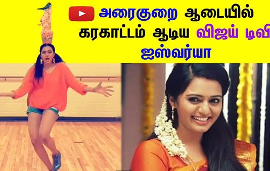 அரைகுறை ஆடையில் கரகாட்டம் ஆடிய தொலைக்காட்சி பிரபலம் ஐஸ்வர்யா : திட்டும் ரசிகர்கள்!!