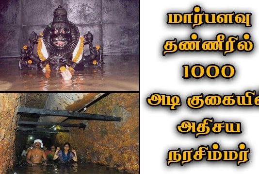 1000 அடி குகை… மார்பளவு தண்ணீரில் உள்ள அதிசய நரசிம்மர் கோயில் பற்றி உங்களுக்கு தெரியுமா?