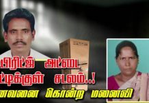 கணவனை கொலை செய்து அட்டைப்பெட்டிக்குள் அடைத்து வைத்திருந்த மனைவி!!