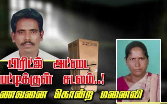 கணவனை கொலை செய்து அட்டைப்பெட்டிக்குள் அடைத்து வைத்திருந்த மனைவி!!