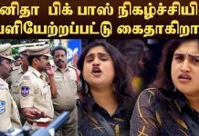பிக்பாஸ் வீட்டிற்குள் நுழைந்த போலீசாரிடம் வனிதா சொன்னது என்ன? மகள் முடிவுக்கு பின் ஆப்பா?