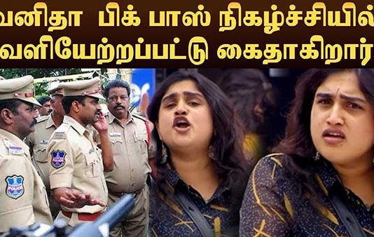 பிக்பாஸ் வீட்டிற்குள் நுழைந்த போலீசாரிடம் வனிதா சொன்னது என்ன? மகள் முடிவுக்கு பின் ஆப்பா?