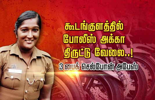 தி.ரு.ட் டு வே லையில் கி.ல்.லா.டியாக வேலைப்பார்த்து வந்த பெ ண் கா.வ.ல.ர்!!