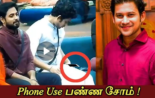 பிக்பாஸ் நிகழ்ச்சியில் செல்போன் பயன்படுத்தினாரா சோம்..? – காட்டுத் தீயாய் பரவும் ச ர்ச் சைக்குரிய வீடியோ..!!