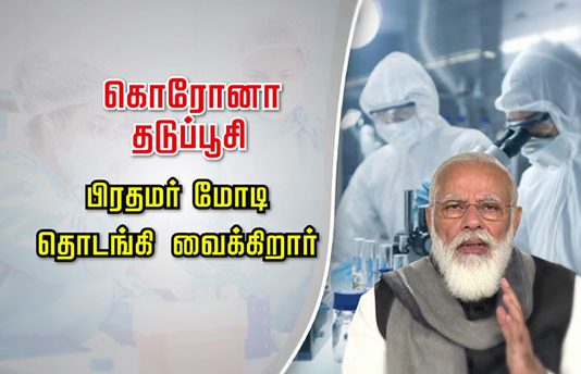 நாடு முழுக்க இன்று தொடங்குகிறது கொ.ரோ.னா தடுப்பூசி போடும் பணி – டெல்லியில் தொடங்கி வைக்கிறார் பிரதமர் மோடி!