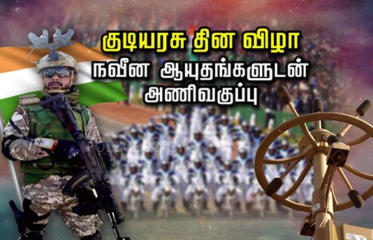 குடியரசு தின விழா… நவீன ஆ யு தங்களுடன் அணிவகுப்பு..!