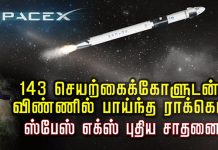 ஒரே நேரத்தில் விண்ணில் செலுத்தப்பட்ட 143 செயற்கைக்கோள்கள்..! விண்வெளித் தொழில்நுட்பத்தில் ஸ்பேஸ் எக்ஸ் புதிய சாதனை!