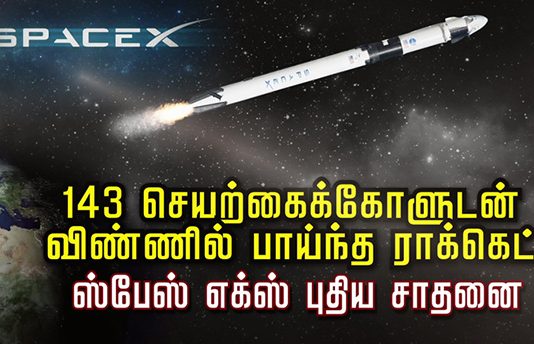 ஒரே நேரத்தில் விண்ணில் செலுத்தப்பட்ட 143 செயற்கைக்கோள்கள்..! விண்வெளித் தொழில்நுட்பத்தில் ஸ்பேஸ் எக்ஸ் புதிய சாதனை!