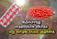 இரும்புச்சத்து மாத்திரையால் விபரீதம்… மறு வாழ்வு பெற்ற குழந்தை..!