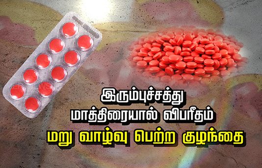 இரும்புச்சத்து மாத்திரையால் விபரீதம்… மறு வாழ்வு பெற்ற குழந்தை..!