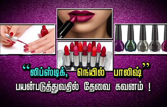 “லிப்ஸ்டிக், நெயில் பாலிஷ்” பயன்படுத்துவதில் தேவை கவனம்..! அதனால் ஏற்படும் வி பரீதம்!!