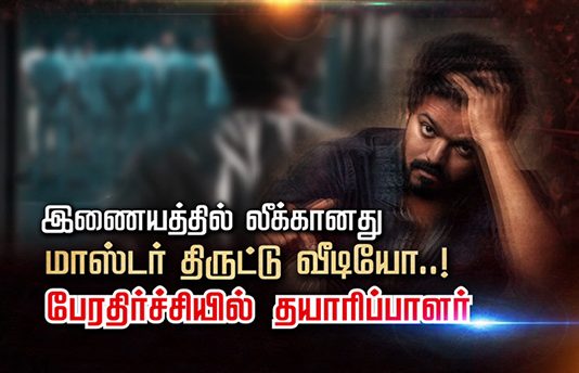 இணையத்தில் லீ க் கான து மாஸ்டர் தி ரு ட் டு வீடியோ..! பே ரதி ர் ச்சியில் த யா ரி ப்பாளர்!!