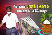 ச பலத்தால் பறிபோன பொங்கல் பரிசுத் தொகை..!