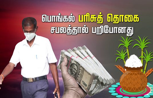 ச பலத்தால் பறிபோன பொங்கல் பரிசுத் தொகை..!
