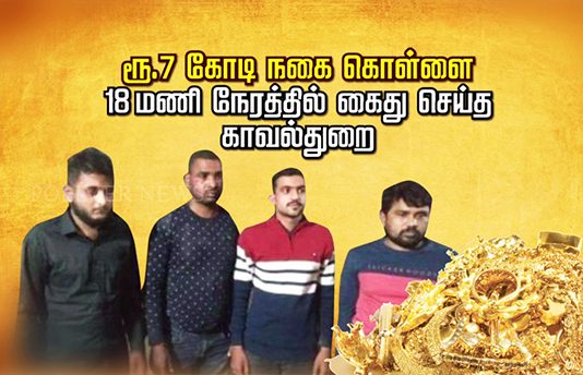 ரூ.7 கோடி நகை கொ.ள்.ளை.. 18 மணி நேரத்தில் கை து செ.ய்.த கா வ ல் து றை!!