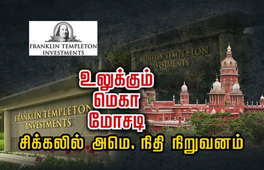 அமெரிக்க நிதி நிறுவனம் மீது ரூ.28 ஆ யி ரம் கோடி மோ.ச.டி பு.கா.ர் , ந ட ந் த ப.கீ.ர் பி.ன்னணி !!