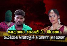 காதலை கைவிட்ட பெ ண்.. க.ழு.த்.தை நெ.ரித்.துக் கொ.ன்.ற கா தலன்..!