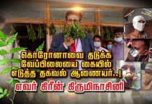 கொரோனாவை தடுக்க வேப்பிலையை கையில் எடுத்த தகவல் ஆணையர்..! நீங்களே பாருங்க !!