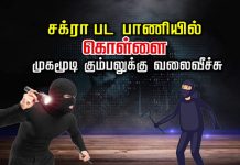 சக்ரா பட பாணியில் கொ.ள்.ளை.. முகமூடி கு.ம்.ப.லுக்கு வலைவீச்சு..! வெளியான அ திர்ச்சி தகவல்!!