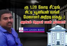 ரூ 1.28 கோடி சீட்டிங்… சிட்டி யூனியன் வங்கி மேலாளர் அதிரடி கைது..! நடந்தது என்ன?